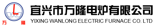 宜興(xing)市萬隆電鑪(lu)有限公司(si)